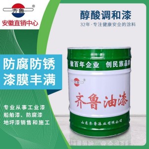 醇酸调和漆 齐鲁防腐油漆 工业用防锈环保涂料 漆膜光亮
