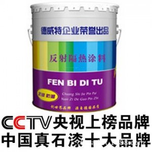 德威特反射隔热涂料，隔热节能又环保！