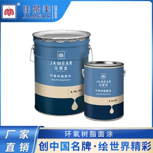 佳景美JAMEAR 环氧树脂面涂 施工方便 附着力强 混凝土地面
