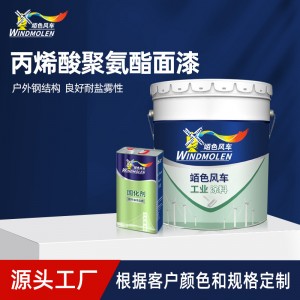 批发丙烯酸聚氨酯面漆 双组份钢构金属防锈水性丙烯酸聚氨酯面漆