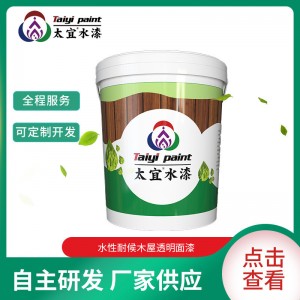 太宜水性耐候木屋透明面漆 户外木屋翻新家具改造漆 木漆涂料油漆