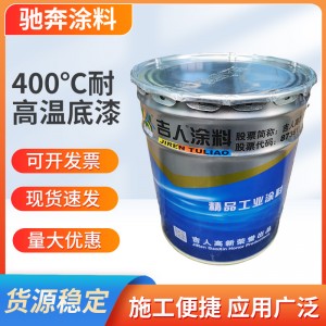 吉人有机硅耐高温底漆有机硅耐高温面漆防火耐高温涂料