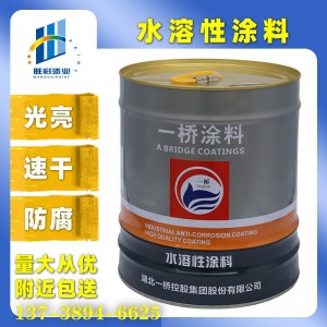 厂家直供一桥水溶性醇酸调和漆工业金属防腐漆钢结构桥梁防锈油漆