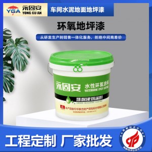 水性环氧哑光面漆车间厂房水泥地家用耐磨翻新防护环氧地坪漆面漆