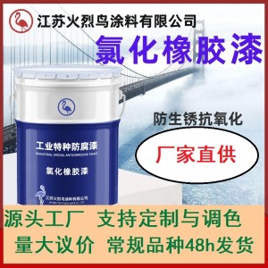 氯化橡胶漆 厂家批发氯化橡胶防腐漆耐酸碱附着力好 氯化橡胶面漆