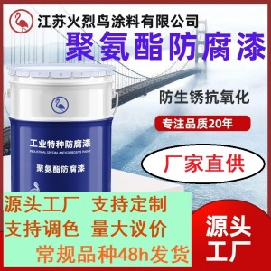 聚氨酯漆 厂家批发防腐漆厂房钢结构聚氨酯防腐漆 聚氨酯面漆