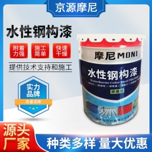 水性钢构漆 防锈钢构金属漆 户外钢构丙烯酸防锈漆 厂家直供