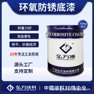 钢结构防腐底漆 环氧防锈底漆 耐盐雾附着力强金属漆 弘方涂料
