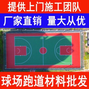 水性丙烯酸 丙烯酸篮球场面层绿色面漆 中涂 底漆 红色丙烯酸涂料